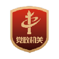 党政机关