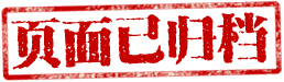 已归档