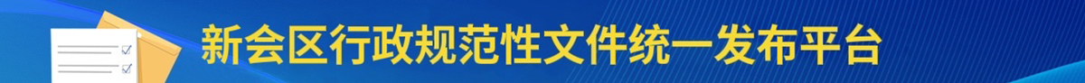 江门市行政规范性文件统一发布平台