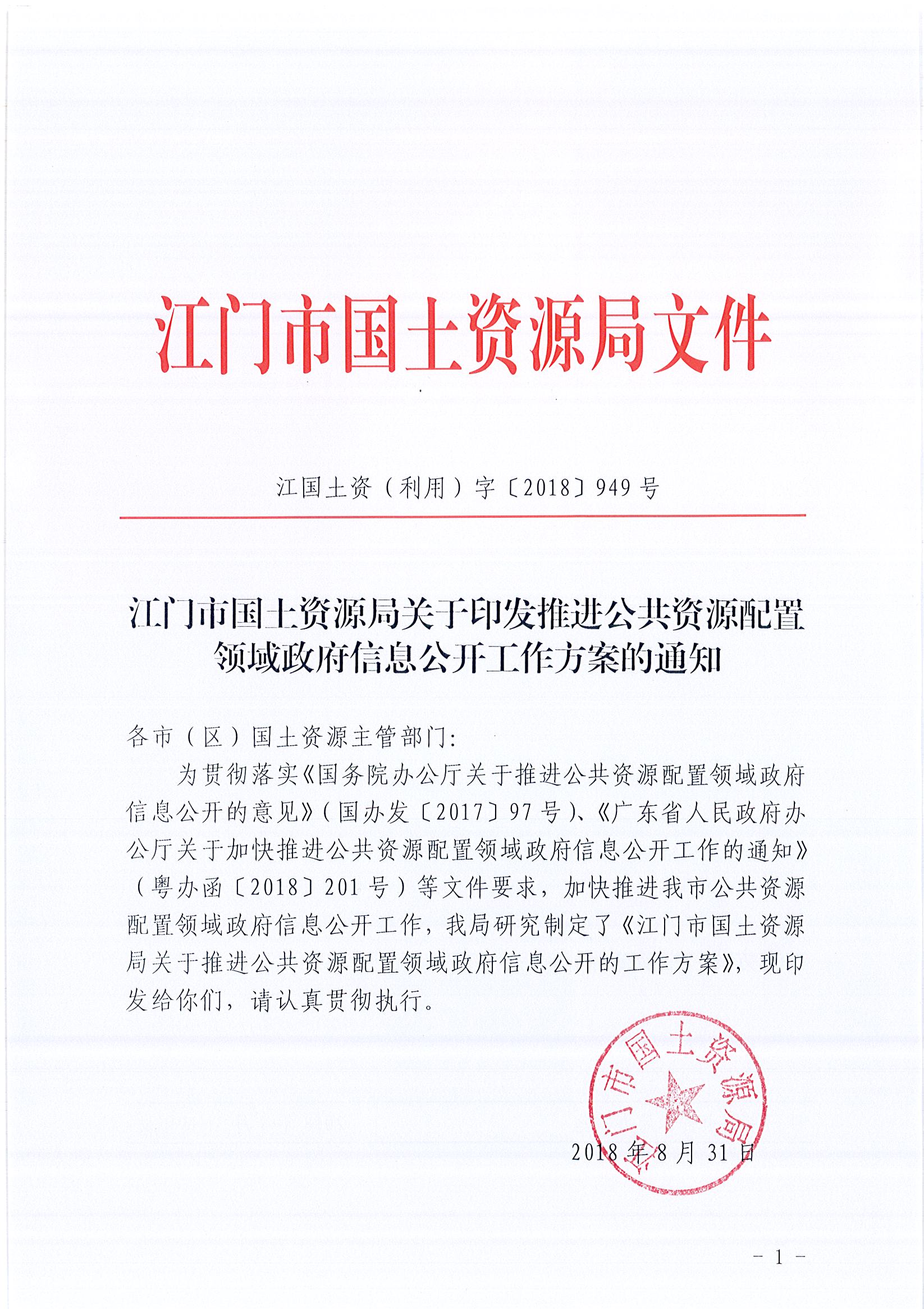 949、江门市国土资源局关于印发推进公共资源配置领域政府信息公开工作方案的通知（各市（区）国土资源主管部门）_4F5F52BFDFA8440C83EAAD1D3C377184_页面_01.jpg