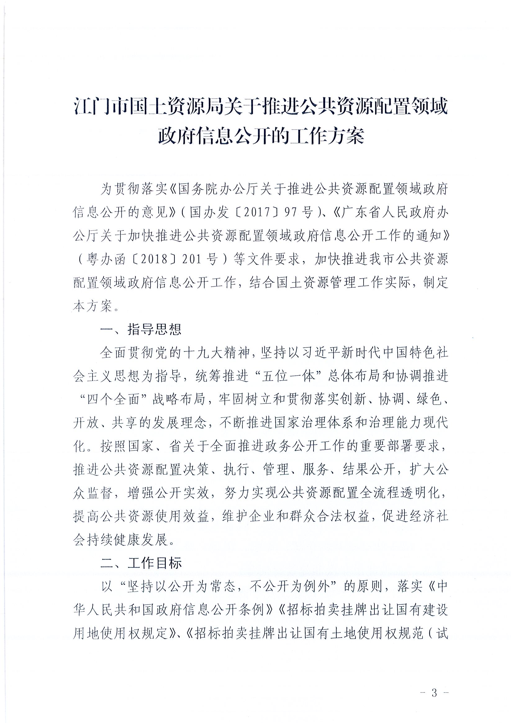 949、江门市国土资源局关于印发推进公共资源配置领域政府信息公开工作方案的通知（各市（区）国土资源主管部门）_4F5F52BFDFA8440C83EAAD1D3C377184_页面_03.jpg