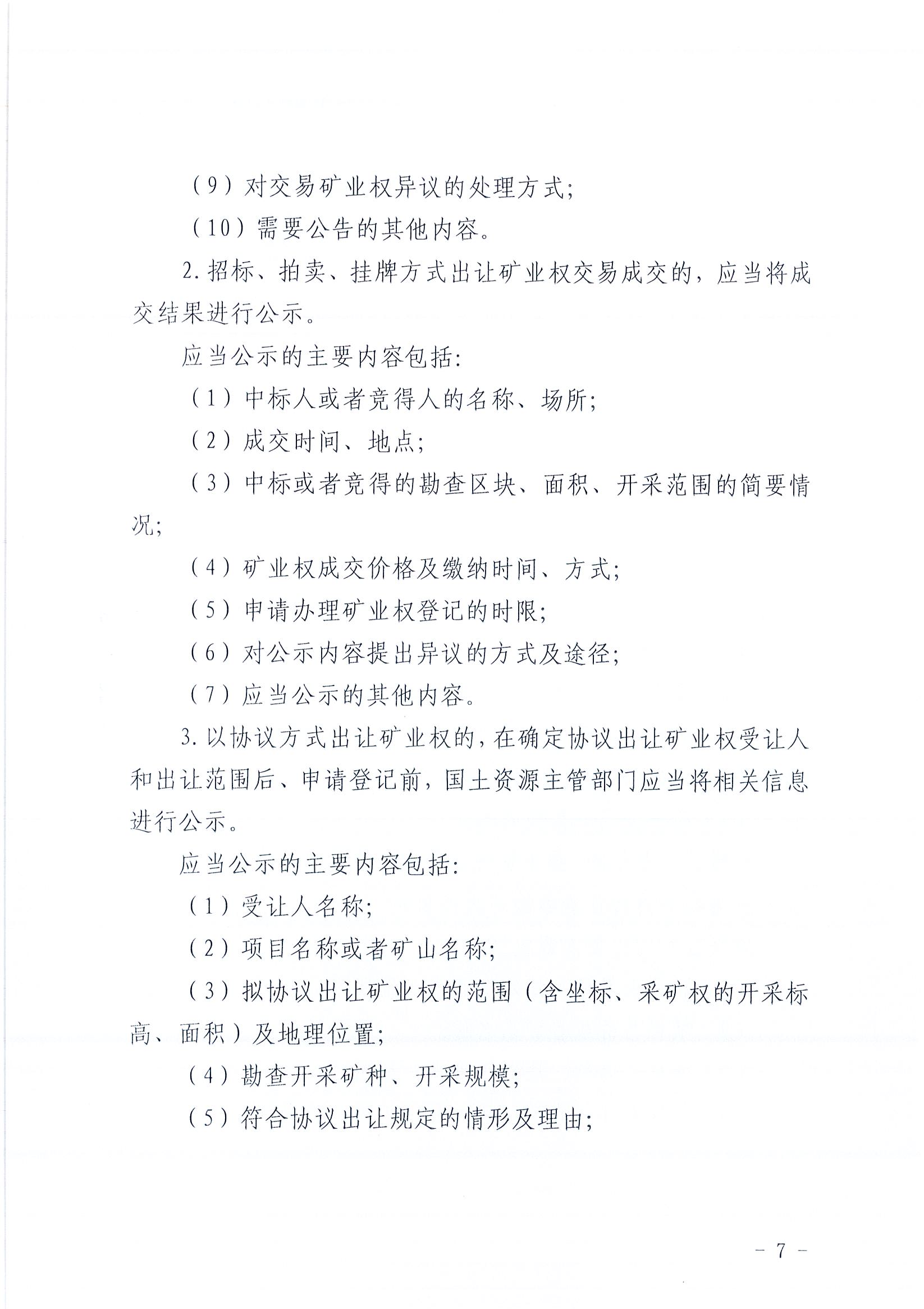 949、江门市国土资源局关于印发推进公共资源配置领域政府信息公开工作方案的通知（各市（区）国土资源主管部门）_4F5F52BFDFA8440C83EAAD1D3C377184_页面_07.jpg