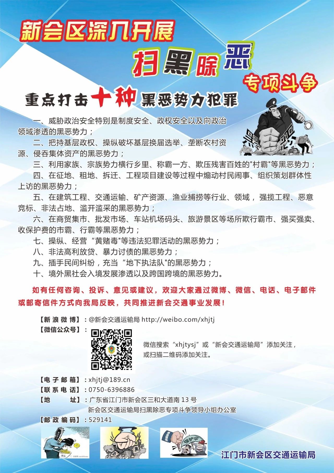 澳洲幸运5(中国)开奖记录查询站
交通运输局扫黑除恶海报0.jpg