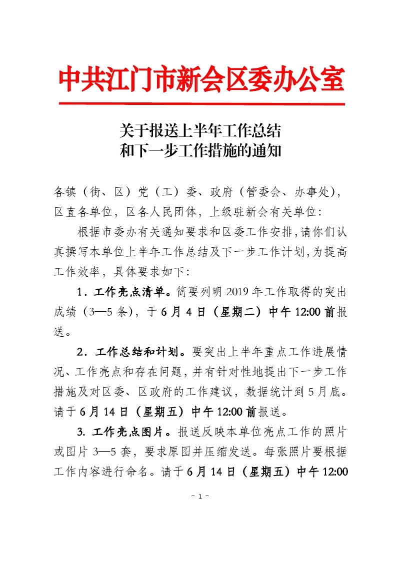 关于报送上半年工作总结和下一步工作措施的通知.pdf_page_1.jpg