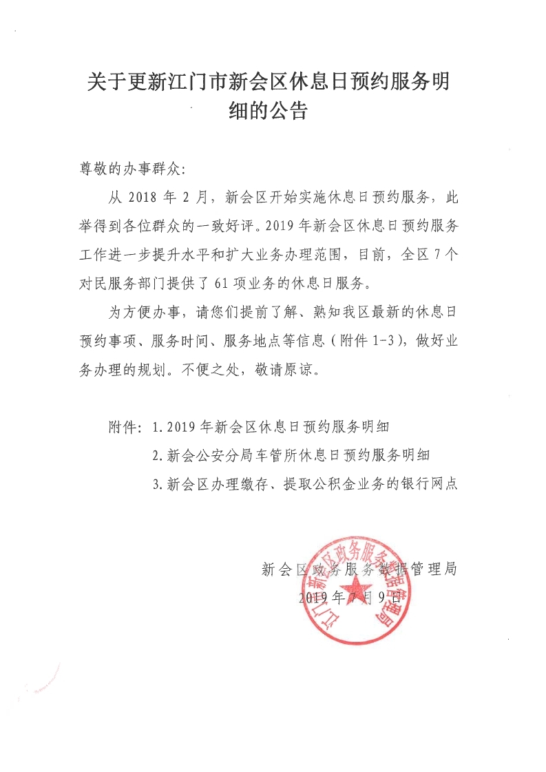 20190709-关于更新澳洲幸运5(中国)开奖记录查询站
休息日预约服务明细的公告.pdf_page_1.jpg